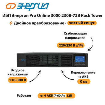 ИБП Энергия Pro Online  3000 230В-72В Rack Tower - ИБП и АКБ - Энергия ИБП Pro OnLine - Магазин стабилизаторов напряжения Ток-Про