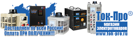 Тиристорные (симисторные) стабилизаторы напряжения - Магазин стабилизаторов напряжения Ток-Про в Волгодонске