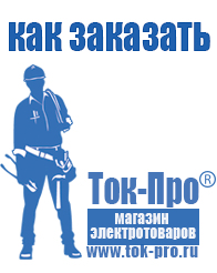 Магазин стабилизаторов напряжения Ток-Про стабилизаторы напряжения в Волгодонске