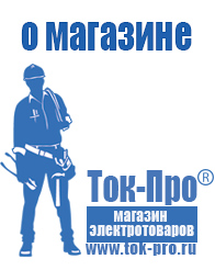 Магазин стабилизаторов напряжения Ток-Про - стабилизаторы напряжения в Волгодонске