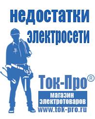 Магазин стабилизаторов напряжения Ток-Про Генераторы для дома от 1 квт до 3 квт с автозапуском в Волгодонске