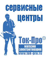 Магазин стабилизаторов напряжения Ток-Про Генераторы для сварки инвертором в Волгодонске