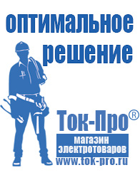 Магазин стабилизаторов напряжения Ток-Про Строительное электрооборудование оптом в Волгодонске