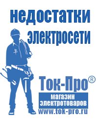 Магазин стабилизаторов напряжения Ток-Про Генераторы электрического тока бензиновый в Волгодонске