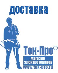 Магазин стабилизаторов напряжения Ток-Про Мотопомпы назначение в Волгодонске